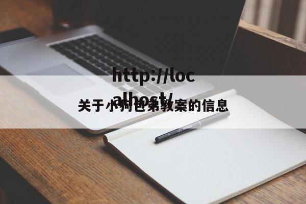 关于小狗包弟教案的信息