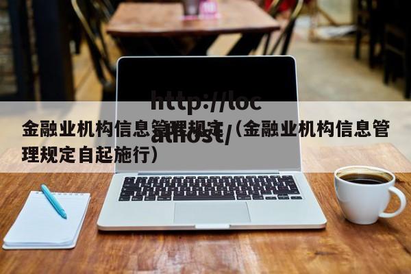 金融业机构信息管理规定（金融业机构信息管理规定自起施行）