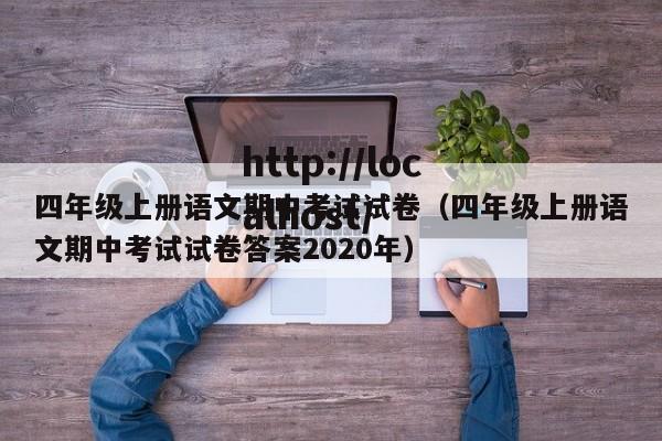四年级上册语文期中考试试卷（四年级上册语文期中考试试卷答案2020年）