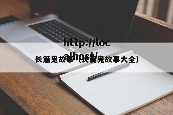长篇鬼故事（长篇鬼故事大全）