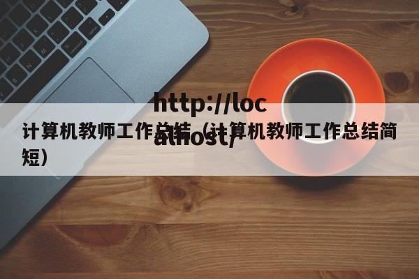 计算机教师工作总结（计算机教师工作总结简短）