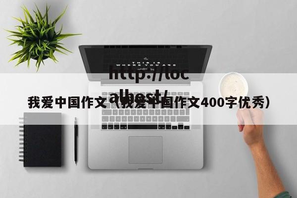 我爱中国作文（我爱中国作文400字优秀）