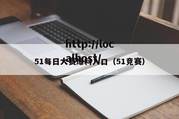 51每日大赛爆料入口（51竞赛）
