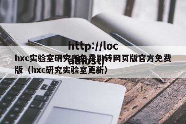 hxc实验室研究所免费跳转网页版官方免费版（hxc研究实验室更新）