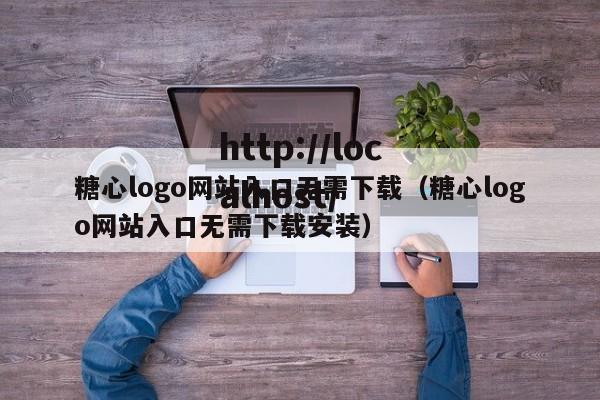 糖心logo网站入口无需下载（糖心logo网站入口无需下载安装）
